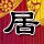 长发公主